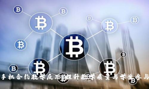 数字货币手机合约教学反思:提升教学质量与学生参与度的探索