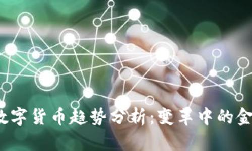 2023数字货币趋势分析:变革中的金融未来
