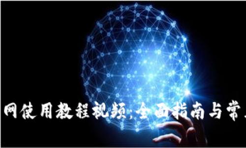 Tokenim官网使用教程视频:全面指南与常见问题解答