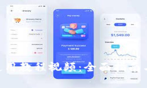 Tokenim官网使用教程视频:全面指南与常见问题解答