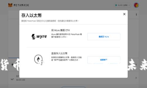 数字货币在银行业的应用与未来展望