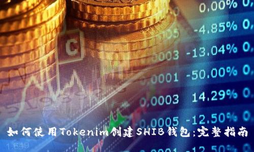 如何使用Tokenim创建SHIB钱包:完整指南