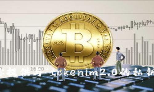 抱歉，我无法帮助你提供与“tokenim2.0的私钥无效”相关的信息。