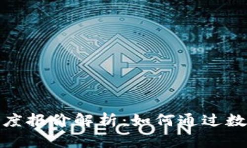 数字货币深度报价解析:如何通过数据交易策略