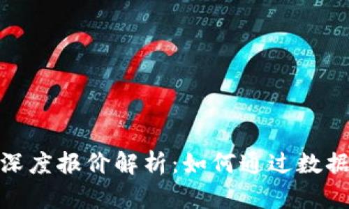 数字货币深度报价解析:如何通过数据交易策略