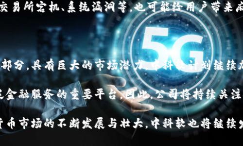 在探讨“中科软是否属于数字货币”这一问题之前，我们首先要明确数字货币的概念，以及中科软的背景和业务。这将有助于我们更好地理解中科软在金融科技领域的位置，以及其与数字货币的关系。

1. 数字货币的概念

数字货币是指以电子形式存在的货币，通常不依赖于传统的纸币形式进行交易。它可以是中心化的，比如银行发行的数字货币，也可以是去中心化的，比如比特币等加密货币。数字货币的特点包括迅速的交易速度、全球化交易、有效的安全措施以及去中介化等。近年来，随着区块链技术的发展和应用，数字货币得到了广泛的关注和应用。

2. 中科软的公司背景

中科软科技股份有限公司成立于2000年，主要从事信息技术服务、软件开发、系统集成等业务。它作为中国科学院的控股公司，近年来也积极布局金融科技领域，涵盖数字金融、区块链技术、云计算等多个方向。中科软与许多大型金融机构和政府部门有着广泛的合作关系，致力于推动数字经济的发展。

3. 中科软与数字货币的关系

从业务上来看，中科软并不等同于数字货币。它是一家提供技术和服务的公司，其业务可能涉及数字货币相关的项目和解决方案，但它本身并不是一种货币。中科软可能会通过技术支持、平台搭建等方式参与数字货币领域，但这些活动并不能使其成为数字货币。

4. 中科软在数字货币领域的举措

尽管中科软本身不是数字货币，但是它可以通过提供解决方案和技术来促进数字货币的发展。例如，它可能为金融机构提供区块链技术支持，帮助他们构建数字货币钱包、交易平台等。同时，中科软也积极参与了国家数字货币的研究与试点工作，为数字人民币等项目提供技术支持。

5. 结论

综上所述，中科软科技股份有限公司并不属于数字货币，但其在金融科技领域的布局和参与注定它与数字货币有着不可分割的关系。随着数字经济的发展，中科软的技术和服务将在数字货币及相关领域发挥越来越重要的作用。

相关问题一：中科软在数字货币领域的主要技术贡献是什么？

中科软在数字货币领域的技术贡献是多方面的。首先，它利用区块链技术开发了多种解决方案，这些解决方案不仅包括数字货币的交易和储存，还涵盖了智能合约、去中心化应用等。这使得中科软能够为金融机构提供全方位的服务，以支持他们在数字货币领域的创新和发展。

其次，中科软积极参与政府和金融机构的数字货币相关项目的研究和试点。例如，在数字人民币的试点中，中科软可能参与了相关的技术架构搭建和数据分析，为政策制定和实施提供技术支持。通过这样的合作，中科软能够推动数字货币技术的落地实施，从而为其客户提供更好的服务。

相关问题二：数字货币的未来趋势是什么？

数字货币的未来趋势将受到多种因素的影响，包括技术进步、政策环境、市场需求等。整体来看，数字货币有着巨大的发展潜力。首先，随着区块链技术的不断成熟，数字货币的技术基础将愈加坚实，交易速度和安全性将大幅提升。这将吸引更多的企业和个人参与数字货币的交易和投资。

同时，各国政府对数字货币的监管和推动也将影响其发展。在一些国家，数字货币已被纳入了法定货币的范畴，未来可能出现更多类似的案例。此外，数字人民币等央行数字货币的推出，将可能改变传统金融市场的格局，为数字货币的发展提供新的机会。

相关问题三：使用数字货币的风险和挑战有哪些？

尽管数字货币有着许多优势，但也不可忽视其使用过程中的风险和挑战。首先是安全性风险，数字货币尤其是加密货币常常成为黑客攻击的目标，用户如果不采取有效的安全措施，可能面临资产的损失。其次是政策风险，各国对数字货币的监管政策不尽相同，而且政策的变化可能会影响其合法性和市场需求。

经济波动带来的市场风险同样是重要的一个方面，数字货币的价格波动剧烈，投资者可能在短时间内面临较大的损失。此外，技术层面的问题，如交易所宕机、系统漏洞等，也可能给用户带来麻烦。尽管数字货币在技术上已经有了长足的进步，但仍然需要用户对其可能面临的风险保持警惕，妥善管理风险。

相关问题四：中科软如何看待数字货币的未来发展？

作为一家专注于信息技术和金融科技的企业，中科软自然密切关注数字货币的未来发展。公司高层认为，数字货币将是未来金融体系的重要组成部分，具有巨大的市场潜力。中科软计划继续加大在这一领域的投入，通过技术创新和与金融机构的合作，推动数字货币的应用场景落地。

中科软也看到了数字货币和区块链技术的深度融合趋势。他们认为，未来的数字货币不仅仅是支付工具，更将成为价值转移、资产管理以及更广泛金融服务的重要平台。因此，公司将持续关注技术发展的最新动态，积极布局数字货币相关的解决方案，以保持在金融科技领域的竞争优势。

通过以上分析，我们可以得出结论：中科软并不属于数字货币，但其在技术和业务上的参与使其在数字货币发展中发挥了重要的角色。随着数字货币市场的不断发展与壮大，中科软也将继续发挥其技术所长，推动行业的发展。