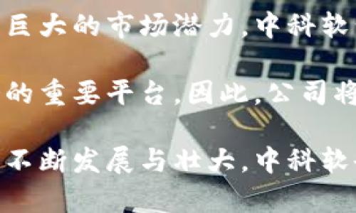 在探讨“中科软是否属于数字货币”这一问题之前，我们首先要明确数字货币的概念，以及中科软的背景和业务。这将有助于我们更好地理解中科软在金融科技领域的位置，以及其与数字货币的关系。

1. 数字货币的概念

数字货币是指以电子形式存在的货币，通常不依赖于传统的纸币形式进行交易。它可以是中心化的，比如银行发行的数字货币，也可以是去中心化的，比如比特币等加密货币。数字货币的特点包括迅速的交易速度、全球化交易、有效的安全措施以及去中介化等。近年来，随着区块链技术的发展和应用，数字货币得到了广泛的关注和应用。

2. 中科软的公司背景

中科软科技股份有限公司成立于2000年，主要从事信息技术服务、软件开发、系统集成等业务。它作为中国科学院的控股公司，近年来也积极布局金融科技领域，涵盖数字金融、区块链技术、云计算等多个方向。中科软与许多大型金融机构和政府部门有着广泛的合作关系，致力于推动数字经济的发展。

3. 中科软与数字货币的关系

从业务上来看，中科软并不等同于数字货币。它是一家提供技术和服务的公司，其业务可能涉及数字货币相关的项目和解决方案，但它本身并不是一种货币。中科软可能会通过技术支持、平台搭建等方式参与数字货币领域，但这些活动并不能使其成为数字货币。

4. 中科软在数字货币领域的举措

尽管中科软本身不是数字货币，但是它可以通过提供解决方案和技术来促进数字货币的发展。例如，它可能为金融机构提供区块链技术支持，帮助他们构建数字货币钱包、交易平台等。同时，中科软也积极参与了国家数字货币的研究与试点工作，为数字人民币等项目提供技术支持。

5. 结论

综上所述，中科软科技股份有限公司并不属于数字货币，但其在金融科技领域的布局和参与注定它与数字货币有着不可分割的关系。随着数字经济的发展，中科软的技术和服务将在数字货币及相关领域发挥越来越重要的作用。

相关问题一：中科软在数字货币领域的主要技术贡献是什么？

中科软在数字货币领域的技术贡献是多方面的。首先，它利用区块链技术开发了多种解决方案，这些解决方案不仅包括数字货币的交易和储存，还涵盖了智能合约、去中心化应用等。这使得中科软能够为金融机构提供全方位的服务，以支持他们在数字货币领域的创新和发展。

其次，中科软积极参与政府和金融机构的数字货币相关项目的研究和试点。例如，在数字人民币的试点中，中科软可能参与了相关的技术架构搭建和数据分析，为政策制定和实施提供技术支持。通过这样的合作，中科软能够推动数字货币技术的落地实施，从而为其客户提供更好的服务。

相关问题二：数字货币的未来趋势是什么？

数字货币的未来趋势将受到多种因素的影响，包括技术进步、政策环境、市场需求等。整体来看，数字货币有着巨大的发展潜力。首先，随着区块链技术的不断成熟，数字货币的技术基础将愈加坚实，交易速度和安全性将大幅提升。这将吸引更多的企业和个人参与数字货币的交易和投资。

同时，各国政府对数字货币的监管和推动也将影响其发展。在一些国家，数字货币已被纳入了法定货币的范畴，未来可能出现更多类似的案例。此外，数字人民币等央行数字货币的推出，将可能改变传统金融市场的格局，为数字货币的发展提供新的机会。

相关问题三：使用数字货币的风险和挑战有哪些？

尽管数字货币有着许多优势，但也不可忽视其使用过程中的风险和挑战。首先是安全性风险，数字货币尤其是加密货币常常成为黑客攻击的目标，用户如果不采取有效的安全措施，可能面临资产的损失。其次是政策风险，各国对数字货币的监管政策不尽相同，而且政策的变化可能会影响其合法性和市场需求。

经济波动带来的市场风险同样是重要的一个方面，数字货币的价格波动剧烈，投资者可能在短时间内面临较大的损失。此外，技术层面的问题，如交易所宕机、系统漏洞等，也可能给用户带来麻烦。尽管数字货币在技术上已经有了长足的进步，但仍然需要用户对其可能面临的风险保持警惕，妥善管理风险。

相关问题四：中科软如何看待数字货币的未来发展？

作为一家专注于信息技术和金融科技的企业，中科软自然密切关注数字货币的未来发展。公司高层认为，数字货币将是未来金融体系的重要组成部分，具有巨大的市场潜力。中科软计划继续加大在这一领域的投入，通过技术创新和与金融机构的合作，推动数字货币的应用场景落地。

中科软也看到了数字货币和区块链技术的深度融合趋势。他们认为，未来的数字货币不仅仅是支付工具，更将成为价值转移、资产管理以及更广泛金融服务的重要平台。因此，公司将持续关注技术发展的最新动态，积极布局数字货币相关的解决方案，以保持在金融科技领域的竞争优势。

通过以上分析，我们可以得出结论：中科软并不属于数字货币，但其在技术和业务上的参与使其在数字货币发展中发挥了重要的角色。随着数字货币市场的不断发展与壮大，中科软也将继续发挥其技术所长，推动行业的发展。