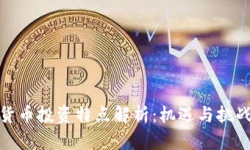 数字货币投资特点解析:机遇与挑战并存