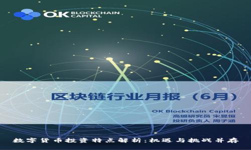 数字货币投资特点解析:机遇与挑战并存