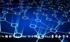 : 深入解析Tokenim 2.0钱包的