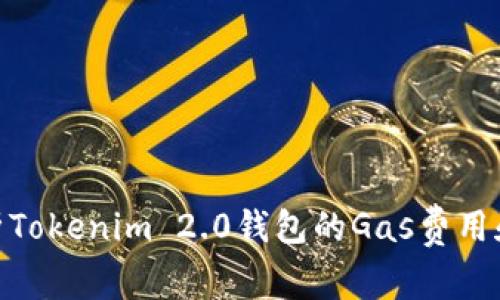 : 深入解析Tokenim 2.0钱包的Gas费用和节省策略