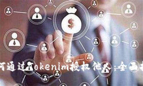 如何通过Tokenim授权他人:全面指南