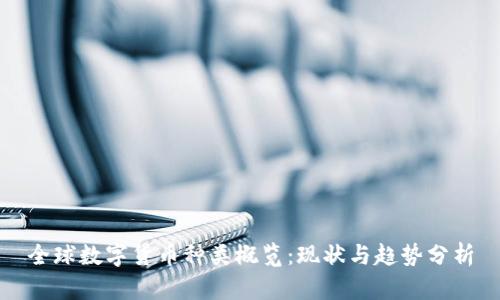 全球数字货币种类概览:现状与趋势分析