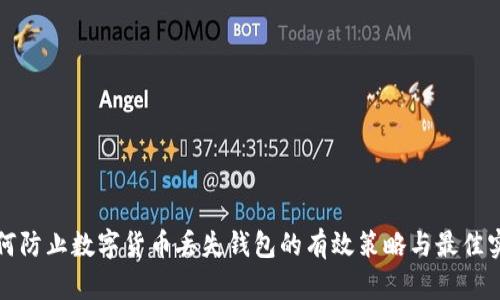 如何防止数字货币丢失钱包的有效策略与最佳实践