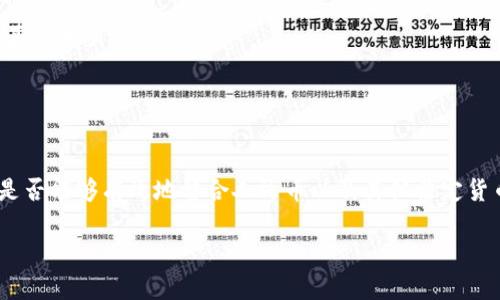 在这个请求中，没有足够的上下文来清楚地理解“tokenim的cny”具体指的是什么。如果“CNY”指的是人民币（China Yuan），而“tokenim”可能是一个与加密货币或区块链相关的平台或项目，以下是一般性的信息。

如果您所提及的“Tokenim”是一个与区块链或者加密货币相关的平台或者公司，通常这样的平台可以使用“CNY”来进行交易、兑换或是投资。

### 理解Tokenim与CNY的关系

在现代金融市场中，加密货币与法定货币（如人民币CNY）的结合已经越来越紧密。以下是一些可能的概念，来帮助澄清Tokenim与CNY之间的关系。

#### 什么是Tokenim？

Tokenim可能是一个特定的区块链平台或应用程序，它可能用于管理数字资产、提供交易所服务、或开发智能合约等。具体功能取决于该平台的设计和目标。

#### CNY在加密市场中的使用

人民币在国际市场上的应用越来越广泛。随著数字人民币的推出，CNY在加密货币交易中的作用可能变得更加重要。平台可能允许用户通过CNY进行交易，以增强其市场的流动性。

### Tokenim平台的特性

如果Tokenim是一个真实存在的平台，它可能具备以下特点：

1. **交易功能**：用户能够直接用CNY购买或交易加密货币。
2. **流动性支持**：由于CNY是一种强劲的法币，它可能会增加Tokenim平台的用户基础和交易量。
3. **合规性**：平台可能会符合中国的法律法规，以确保用户的交易安全及合规。

### 未来展望

随着区块链技术的快速发展，未来Tokenim与CNY之间的关系可能会更加紧密。平台是否能够有效地整合人民币以及其他法定货币，可能会在加密行业中占据重要的地位。

如有更具体的信息或背景，我可以提供更详细的解读或分析。