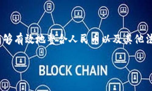 在这个请求中，没有足够的上下文来清楚地理解“tokenim的cny”具体指的是什么。如果“CNY”指的是人民币（China Yuan），而“tokenim”可能是一个与加密货币或区块链相关的平台或项目，以下是一般性的信息。

如果您所提及的“Tokenim”是一个与区块链或者加密货币相关的平台或者公司，通常这样的平台可以使用“CNY”来进行交易、兑换或是投资。

### 理解Tokenim与CNY的关系

在现代金融市场中，加密货币与法定货币（如人民币CNY）的结合已经越来越紧密。以下是一些可能的概念，来帮助澄清Tokenim与CNY之间的关系。

#### 什么是Tokenim？

Tokenim可能是一个特定的区块链平台或应用程序，它可能用于管理数字资产、提供交易所服务、或开发智能合约等。具体功能取决于该平台的设计和目标。

#### CNY在加密市场中的使用

人民币在国际市场上的应用越来越广泛。随著数字人民币的推出，CNY在加密货币交易中的作用可能变得更加重要。平台可能允许用户通过CNY进行交易，以增强其市场的流动性。

### Tokenim平台的特性

如果Tokenim是一个真实存在的平台，它可能具备以下特点：

1. **交易功能**：用户能够直接用CNY购买或交易加密货币。
2. **流动性支持**：由于CNY是一种强劲的法币，它可能会增加Tokenim平台的用户基础和交易量。
3. **合规性**：平台可能会符合中国的法律法规，以确保用户的交易安全及合规。

### 未来展望

随着区块链技术的快速发展，未来Tokenim与CNY之间的关系可能会更加紧密。平台是否能够有效地整合人民币以及其他法定货币，可能会在加密行业中占据重要的地位。

如有更具体的信息或背景，我可以提供更详细的解读或分析。