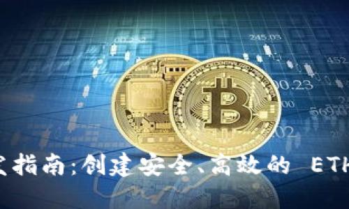 以太坊钱包开发指南:创建安全、高效的 ETH 钱包解决方案