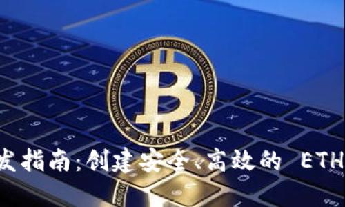 以太坊钱包开发指南:创建安全、高效的 ETH 钱包解决方案