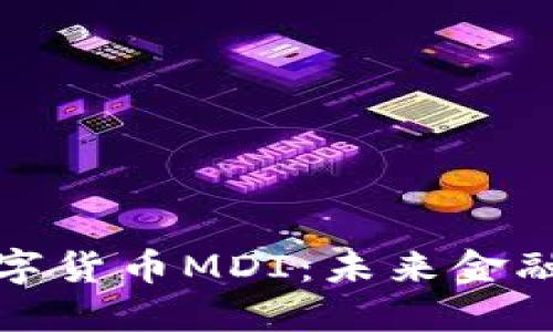 深入了解数字货币MDI:未来金融的变革先锋