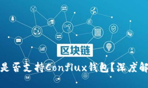 TokenIM 2.0是否支持Conflux钱包?深度解析与使用指南