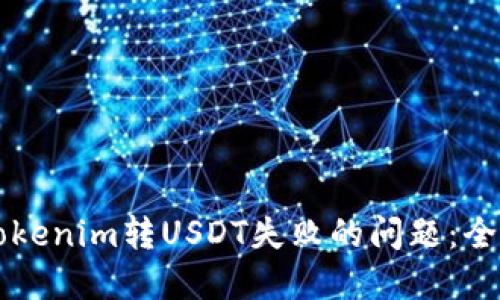 解决Tokenim转USDT失败的问题:全面指南