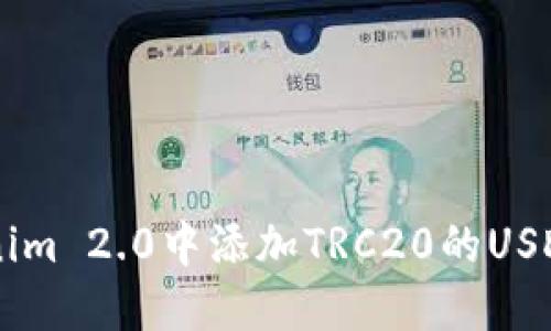如何在Tokenim 2.0中添加TRC20的USDT: 完整指南