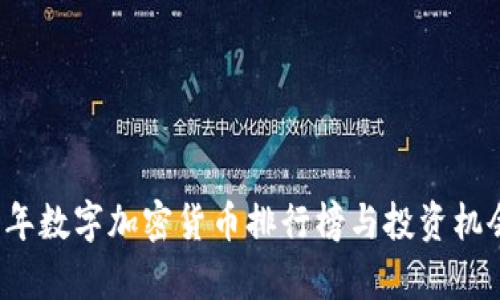 2023年数字加密货币排行榜与投资机会解析