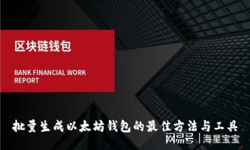 批量生成以太坊钱包的最佳方法与工具