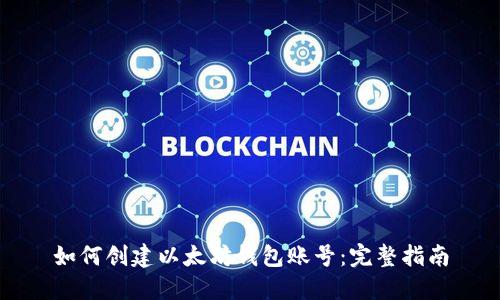 如何创建以太坊钱包账号:完整指南