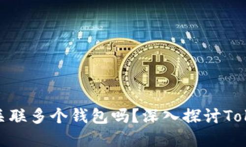 一个Token可以关联多个钱包吗?深入探讨Token与钱包的关系