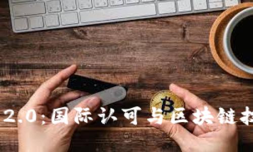 Tokenim 2.0:国际认可与区块链技术的未来