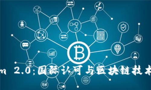 Tokenim 2.0:国际认可与区块链技术的未来