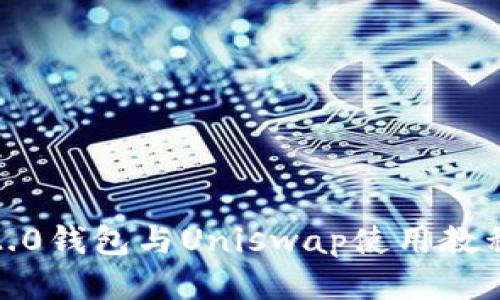 Tokenim 2.0钱包与Uniswap使用教程:新手指南