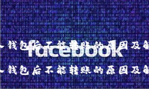 Tokenim导入钱包后不能转账的原因及解决方法详解
Tokenim导入钱包后不能转账的原因及解决方法详解