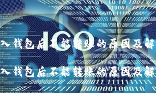 Tokenim导入钱包后不能转账的原因及解决方法详解
Tokenim导入钱包后不能转账的原因及解决方法详解