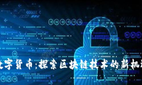珀德格数字货币:探索区块链技术的新机遇与挑战