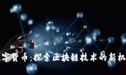 珀德格数字货币:探索区块链技术的新机遇与挑战