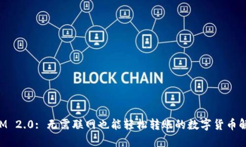 TokenIM 2.0: 无需联网也能轻松转账的数字货币解决方案