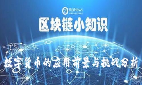 数字货币的应用前景与挑战分析