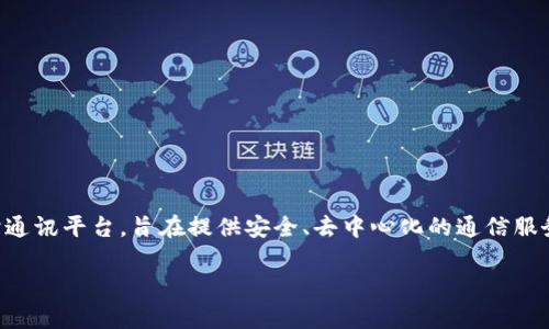 TokenIm 2.0的全称是“Token Instant Messaging 2.0”。这是一个基于区块链技术的即时通讯平台，旨在提供安全、去中心化的通信服务。该平台利用区块链的特性来保障用户的隐私与信息安全，推动更加透明和信任的交流方式。

如果你需要更具体的信息或者有其他相关问题，请告诉我！