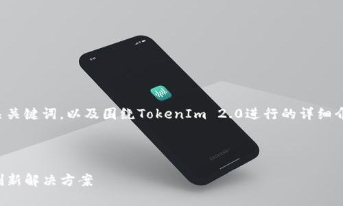 当然,我可以帮您构思一个符合的和相关关键词,以及围绕TokenIm 2.0进行的详细介绍和可能的相关问题。以下是内容概述:
和关键词
深度解析TokenIm 2.0:区块链时代的创新解决方案