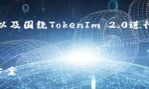 当然,我可以帮您构思一个符合的和相关关键词,以及围绕TokenIm 2.0进行的详细介绍和可能的相关问题。以下是内容概述:
和关键词
深度解析TokenIm 2.0:区块链时代的创新解决方案