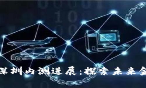 数字货币深圳内测进展:探索未来金融的前沿