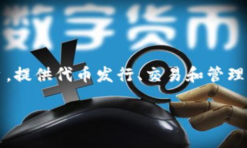 在讨论“Tokenim会倒闭吗?”这个问题之前,我们可以先对Tokenim进行一个全面的介绍和分析。Tokenim是一种新兴的数字资产平台,提供代币发行、交易和管理等服务。它的市场表现受到多种因素的影响,包括市场趋势、技术发展、监管政策等。接下来,我将详细阐述Tokenim的状况和未来前景。
Tokenim的未来:平台是否有可能倒闭?