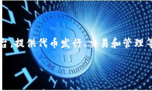 在讨论“Tokenim会倒闭吗?”这个问题之前,我们可以先对Tokenim进行一个全面的介绍和分析。Tokenim是一种新兴的数字资产平台,提供代币发行、交易和管理等服务。它的市场表现受到多种因素的影响,包括市场趋势、技术发展、监管政策等。接下来,我将详细阐述Tokenim的状况和未来前景。
Tokenim的未来:平台是否有可能倒闭?