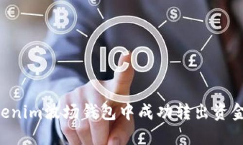 如何在Tokenim波场钱包中成功转出资金:详尽指南
