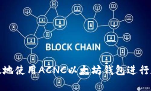 如何安全有效地使用ACNC以太坊钱包进行数字资产管理