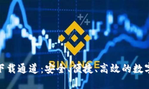 Tokenim官方下载通道:安全、便捷、高效的数字货币交易平台