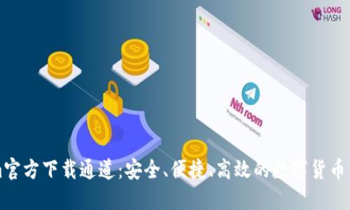 Tokenim官方下载通道:安全、便捷、高效的数字货币交易平台