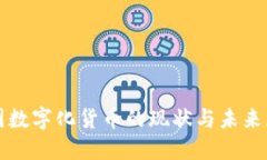 全国数字化货币的现状与